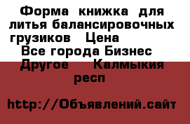 Форма “книжка“ для литья балансировочных грузиков › Цена ­ 16 000 - Все города Бизнес » Другое   . Калмыкия респ.